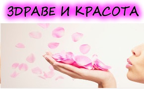 Здраве и Красота